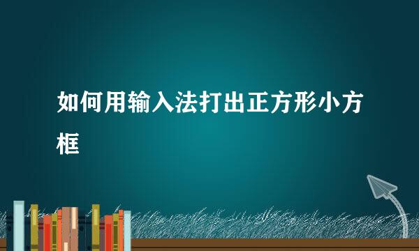 如何用输入法打出正方形小方框