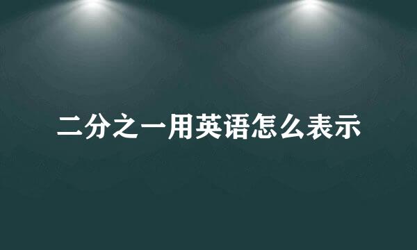 二分之一用英语怎么表示
