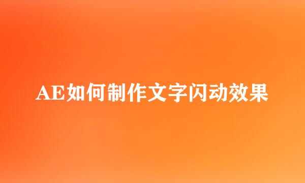 AE如何制作文字闪动效果