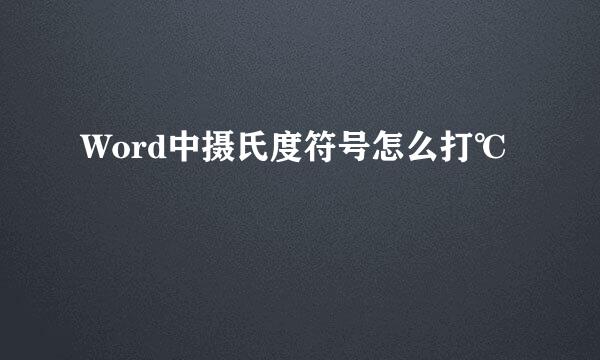 Word中摄氏度符号怎么打℃