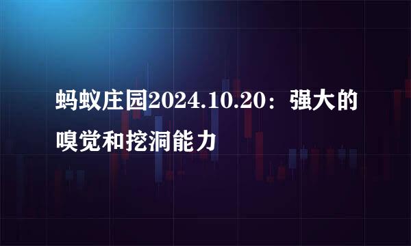蚂蚁庄园2024.10.20：强大的嗅觉和挖洞能力