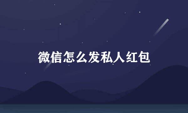 微信怎么发私人红包