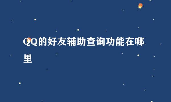 QQ的好友辅助查询功能在哪里