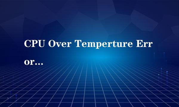 CPU Over Temperture Error! 应如何解决