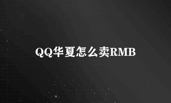 QQ华夏怎么卖RMB