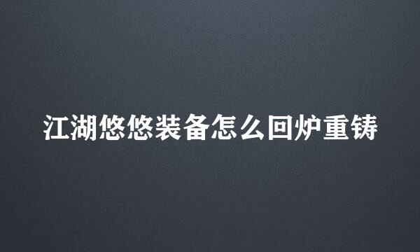 江湖悠悠装备怎么回炉重铸