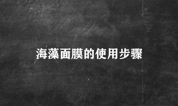海藻面膜的使用步骤
