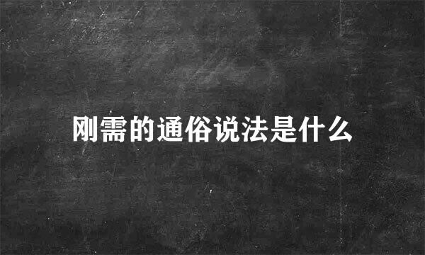 刚需的通俗说法是什么