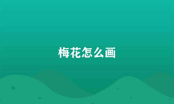 梅花怎么画