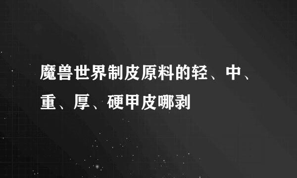 魔兽世界制皮原料的轻、中、重、厚、硬甲皮哪剥