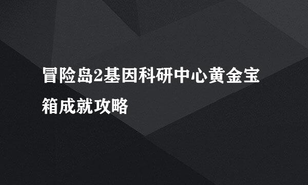 冒险岛2基因科研中心黄金宝箱成就攻略
