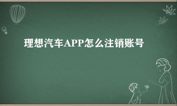 理想汽车APP怎么注销账号