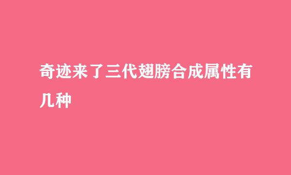 奇迹来了三代翅膀合成属性有几种