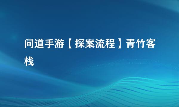问道手游【探案流程】青竹客栈