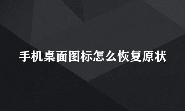 手机桌面图标怎么恢复原状