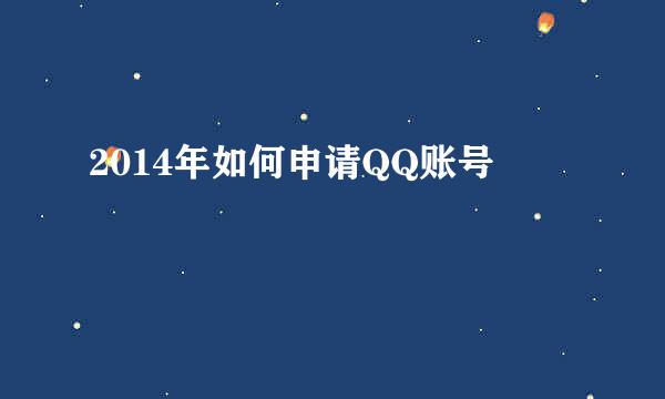 2014年如何申请QQ账号