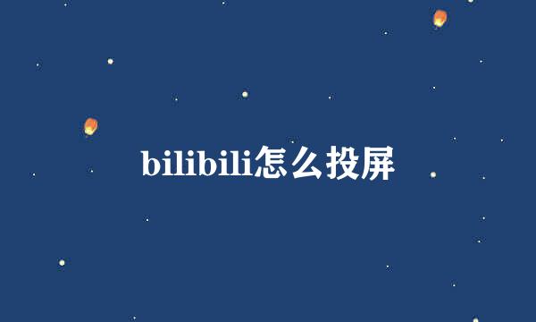 bilibili怎么投屏