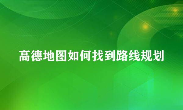 高德地图如何找到路线规划