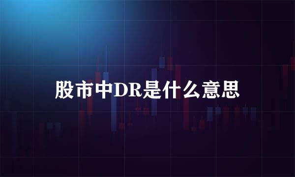 股市中DR是什么意思