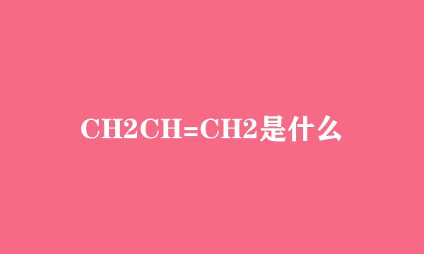 CH2CH=CH2是什么