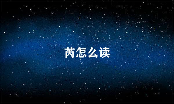 芮怎么读