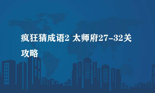疯狂猜成语2 太师府27-32关攻略