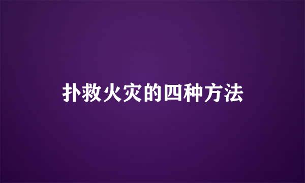 扑救火灾的四种方法