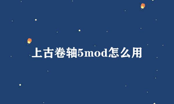 上古卷轴5mod怎么用