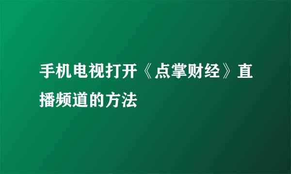 手机电视打开《点掌财经》直播频道的方法