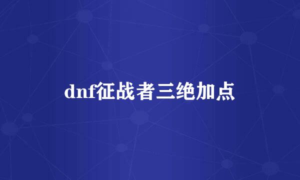 dnf征战者三绝加点