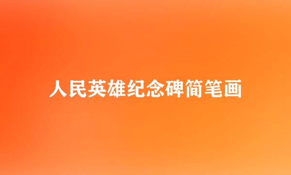 人民英雄纪念碑简笔画