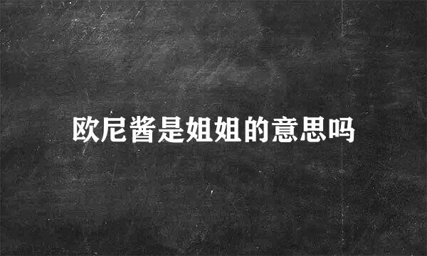 欧尼酱是姐姐的意思吗