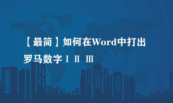 【最简】如何在Word中打出罗马数字ⅠⅡ Ⅲ