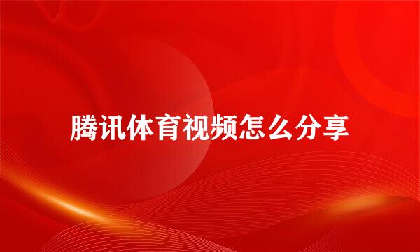 腾讯体育视频怎么分享