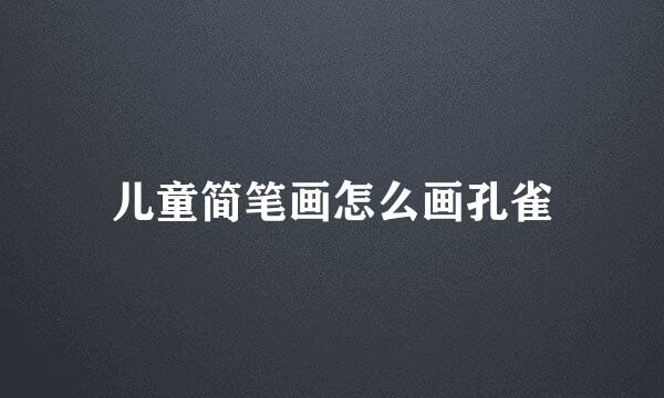 儿童简笔画怎么画孔雀