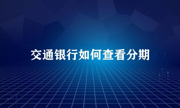 交通银行如何查看分期
