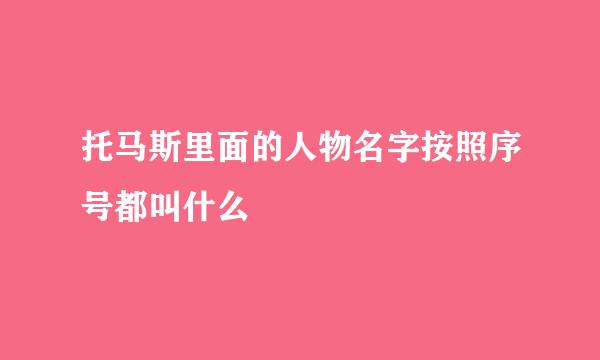托马斯里面的人物名字按照序号都叫什么