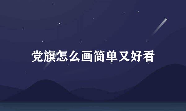 党旗怎么画简单又好看