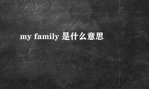 my family 是什么意思