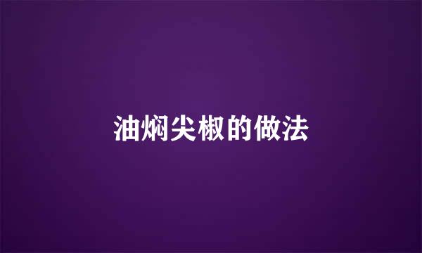 油焖尖椒的做法
