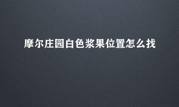 摩尔庄园白色浆果位置怎么找