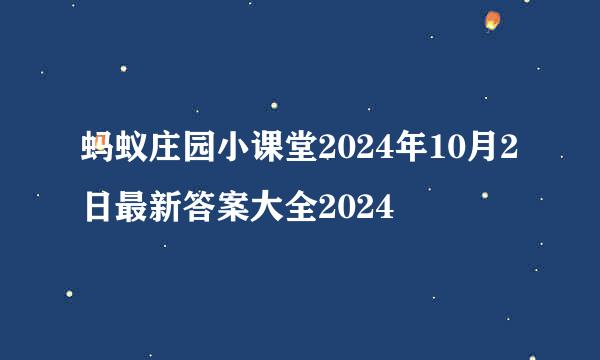蚂蚁庄园小课堂2024年10月2日最新答案大全2024