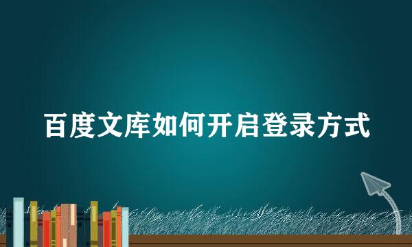 百度文库如何开启登录方式