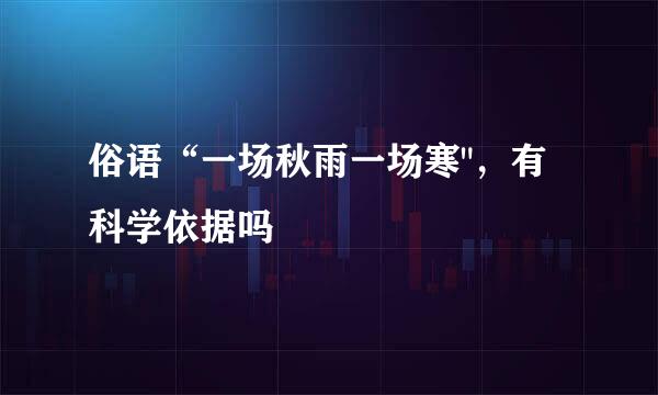 俗语“一场秋雨一场寒