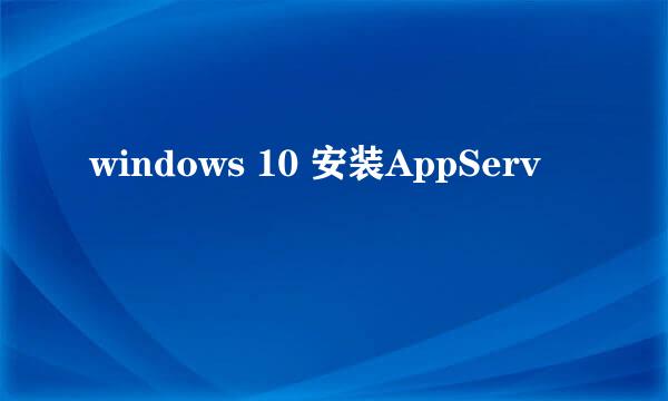 windows 10 安装AppServ