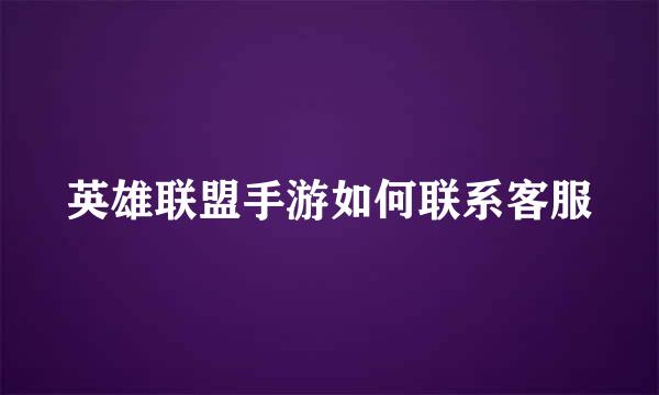 英雄联盟手游如何联系客服
