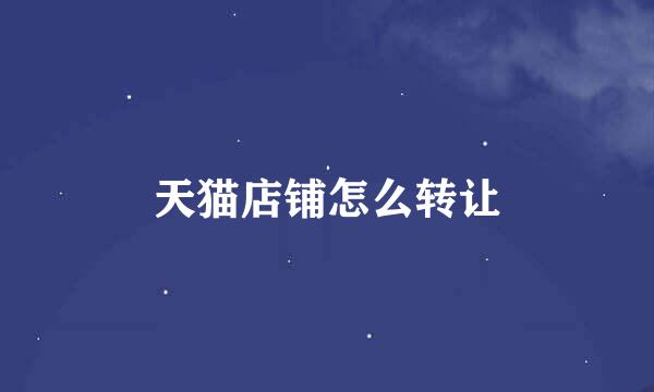 天猫店铺怎么转让