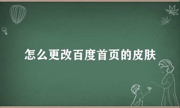 怎么更改百度首页的皮肤