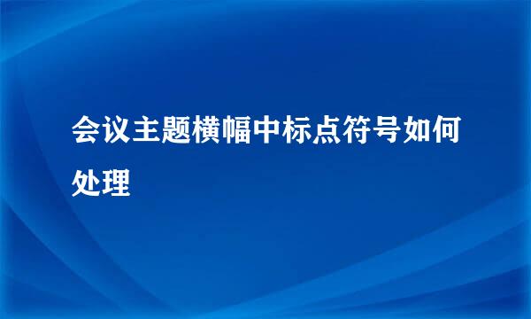 会议主题横幅中标点符号如何处理