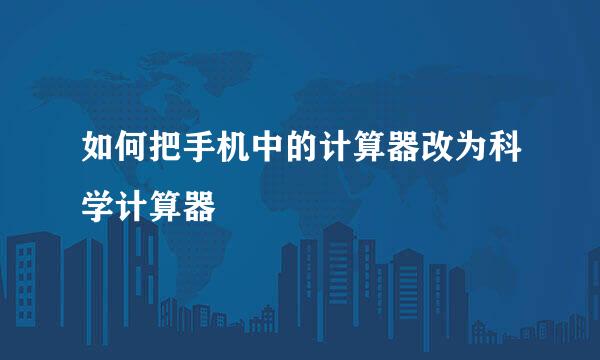 如何把手机中的计算器改为科学计算器